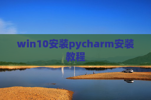 win10安装pycharm安装教程