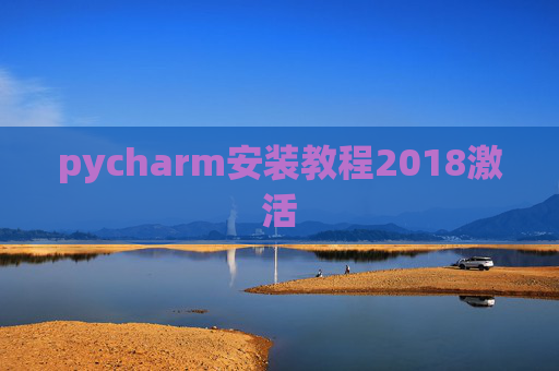 pycharm安装教程2018激活 pycharm安装教程2018激活
